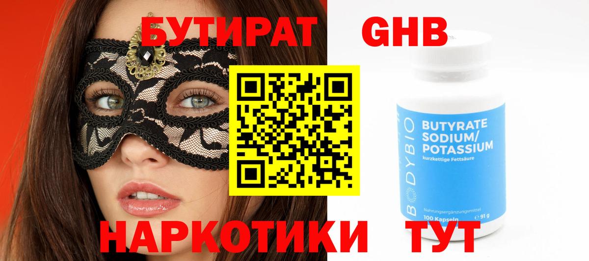 БУТИРАТ GHB Армавир