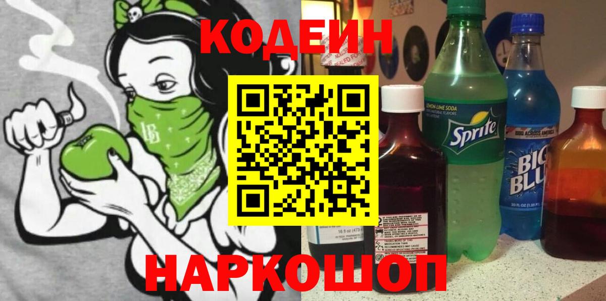 Кодеин напиток Lean (лин)  Вход с VPN  Армавир 